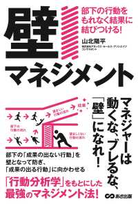 壁マネジメント - 部下の行動をもれなく結果に結びつける！