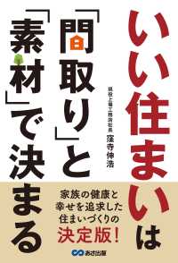 いい住まいは「間取り」と「素材」で決まる