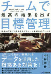 チームで最高の結果を出す目標管理 - 顧客から受ける評価を向上させれば業績は必ず上がる