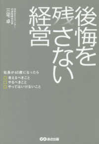 後悔を残さない経営 - 社長が６０歳になったら考えるべきことやるべきことや