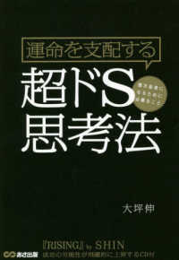 運命を支配する超ドＳ思考法 - 億万長者になるために必要なこと／ＣＤ付