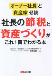 オーナー社長と資産家必読社長の節税と資産づくりがこれ１冊でわかる本