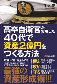 高卒自衛官が実現した４０代で資産２億円をつくる方法