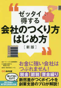 ゼッタイ得する会社のつくり方はじめ方 （新版）