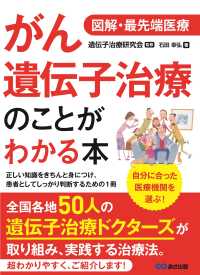 図解・最先端医療　がん遺伝子治療のことがわかる本