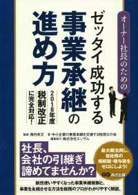 オーナー社長のためのゼッタイ成功する事業承継の進め方 - ２０１８年度税制改正に完全対応！