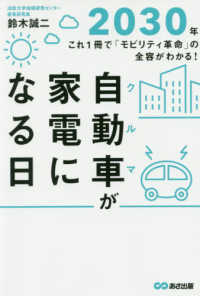 自動車が家電になる日 - ２０３０年これ１冊で「モビリティ革命」の全容がわか