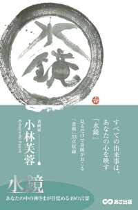 水鏡―あなたの中の神さまが目覚める４９の言霊