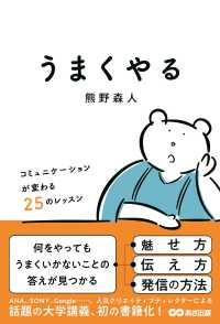 うまくやる - コミュニケ―ションが変わる２５のレッスン