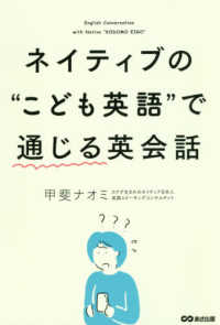 ネイティブの“こども英語”で通じる英会話 - 無料音声ダウンロード付き