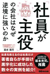 「社員が主役」の会社はなぜ逆境に強いのか