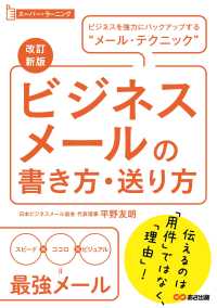 ビジネスメールの書き方・送り方 スーパー・ラーニング （改訂新版）