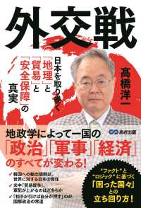 外交戦 - 日本を取り巻く「地理」と「貿易」と「安全保障」の真