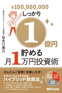 しっかり１億円貯める月１万円投資術