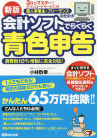 ３日でマスター！個人事業主・フリーランスのための会計ソフトでらくらく青色申告 （新版）