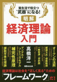 明解経済理論入門―実生活で役立つ“武器”になる！