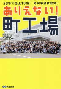 ありえない！町工場―２０年で売上１０倍！見学希望者殺到！