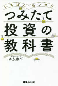 いちばんカンタンつみたて投資の教科書