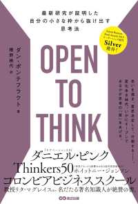 ＯＰＥＮ　ＴＯ　ＴＨＩＮＫ - 最新研究が証明した自分の小さな枠から抜け出す思考法