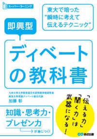 スーパー・ラーニング<br> 即興型ディベートの教科書―東大で培った“瞬時に考えて伝えるテクニック”