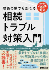 普通の家でも起こる相続トラブル対策入門 - 新相続法２０２０年施行に対応