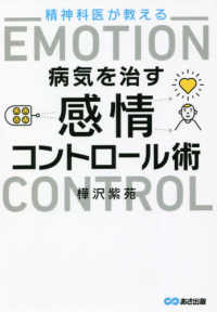 精神科医が教える病気を治す感情コントロール術