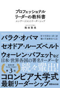 プロフェッショナルリーダーの教科書 - エンゲージメントリーダーシップ