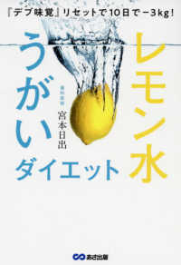 レモン水うがいダイエット - 『デブ味覚』リセットで１０日でー３ｋｇ！