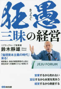 狂愚三昧の経営―営業するから売れない　宣伝するから本質を見失う　経営するから倒産する