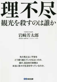 理不尽 - 観光を殺すのは誰か