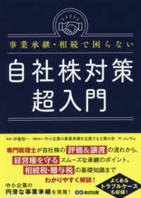 事業承継・相続で困らない自社株対策超入門