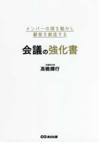 メンバーの頭を動かし顧客を創造する会議の強化書