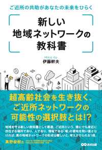 新しい地域ネットワークの教科書 - ご近所の共助があなたの未来をひらく