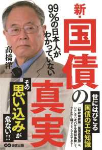 新・国債の真実 - ９９％の日本人がわかっていない