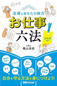 法律はあなたの味方お仕事六法　正社員ｖｅｒ．