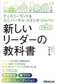 ディズニーランド＆ユニバーサル・スタジオ・ジャパンで学んだ新しいリーダーの教科書