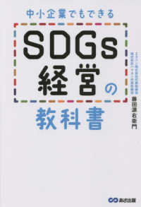 中小企業でもできるＳＤＧｓ経営の教科書