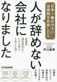 日本一働きやすい治療院を目指したら、人が辞めない会社になりました―従業員満足度９２％！しかも売上５年で８倍！