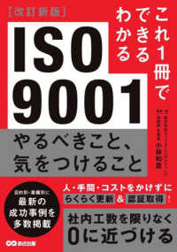 これ１冊でできるわかる<br> これ１冊でできるわかる　ＩＳＯ９００１　やるべきこと、気をつけること （改訂新版）