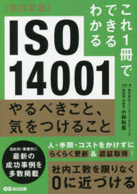 ＩＳＯ１４００１ - やるべきこと、気をつけること これ１冊でできる・わかる （改訂新版）