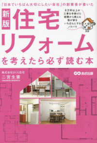 住宅リフォームを考えたら必ず読む本 - 「日本でいちばん大切にしたい会社」の創業者が書いた （新版）