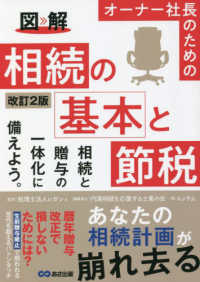 図解　オーナー社長のための相続の基本と節税 （改訂２版）