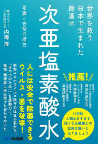 世界を救う日本で生まれた除菌水「次亜塩素酸水」―葛藤と苦悩の歴史