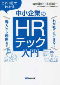 これ１冊でわかる中小企業のＨＲテック入門