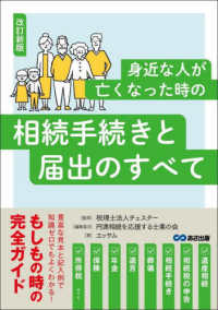 身近な人が亡くなった時の相続手続きと届出のすべて （改訂新版）