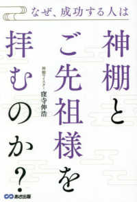 なぜ、成功する人は神棚とご先祖様を拝むのか？
