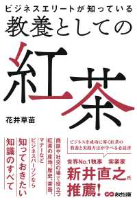 ビジネスエリートが知っている教養としての紅茶