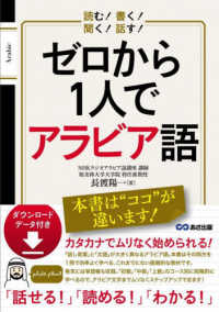 ゼロから１人でアラビア語 - 読む！書く！聞く！話す！　ダウンロードデータ付き