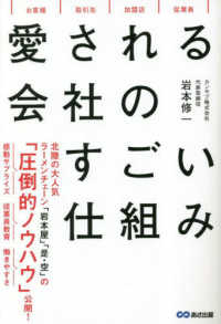 愛される会社のすごい仕組み