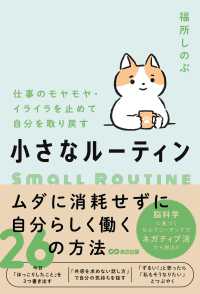 仕事のモヤモヤ・イライラを止めて自分を取り戻す　小さなルーティン